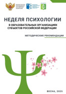 Неделя психологии.