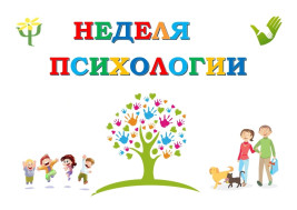 Неделя психологии в детском саду.